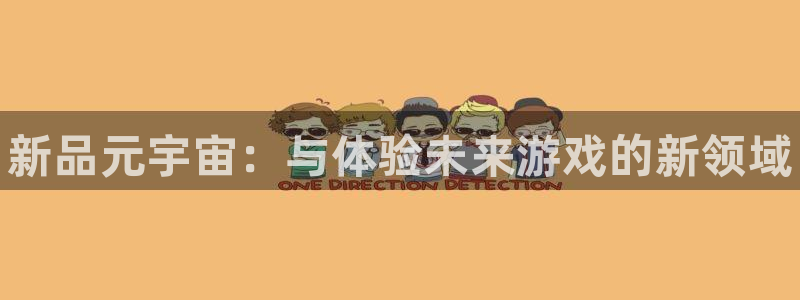 新城平台代理怎么做：新品元宇宙：与体验未来游戏的新领域