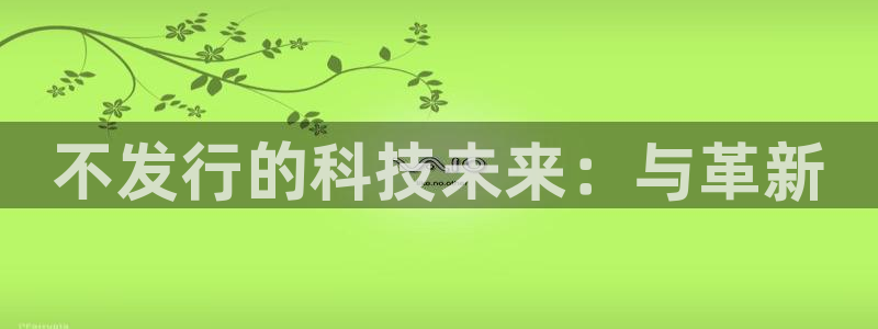 新城平台注册网址：不发行的科技未来：与革新