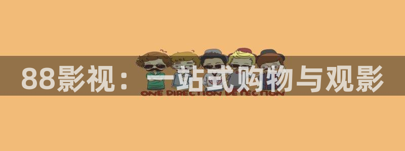 仙逆三米影视：88影视：一站式购物与观影