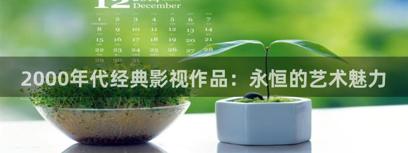 三米影视电视剧大全：2000年代经典影视作品：永恒的艺术魅力